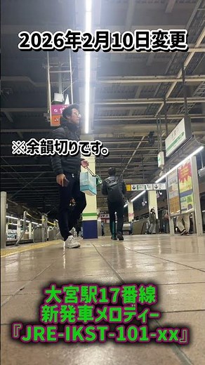 【速報版】大宮駅新幹線ホーム 17番線新発車メロディー「JRE-IKST-101-XX（東北101-2番）」 #shorts #大宮駅 #ikst #発車メロディー #jr東日本