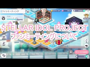 【STELLAR IDOL PROJECT（ステラP）】ファンミーティングについて 攻略情報【ステラアイドルプロジェクト】