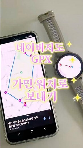 Garmin Smartwatch! You can now create GPX files on Naver Map✨