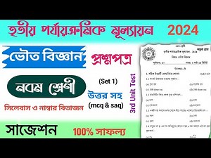 class 9 physical science 3rd unit test question paper 2024 | class 9 science 3rd unit test 2024