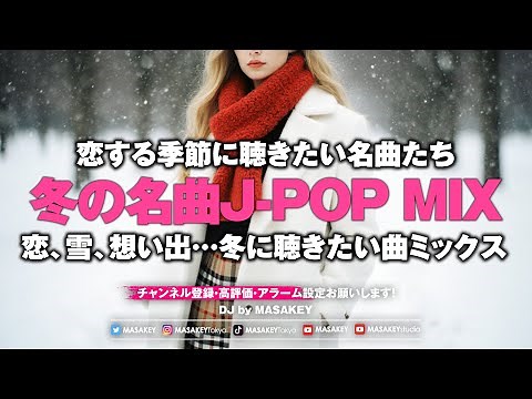 【冬の名曲J-POP MIX】心に響く冬うたセレクション2025｜恋・雪・バラード特集