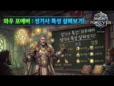 와우 포에버 성기사 특성 살펴보기 #wowforever #wow