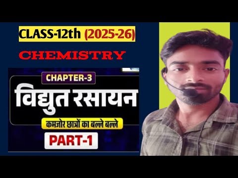 विद्युत रसायन class 12th chemistry chapter 3 by Sandip sir