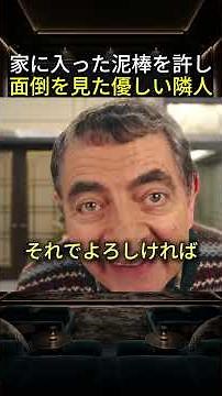 家に入った泥棒を許し面倒を見た優しい隣人