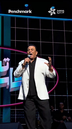 أكتش كدر في الألولو كمننا حب نادية وحب لولو كمننا 💃✨ #محمد_فؤاد #بنش_مارك #موسم_جدة #ليلة_التسعينات #عمو_زكي | Benchmark