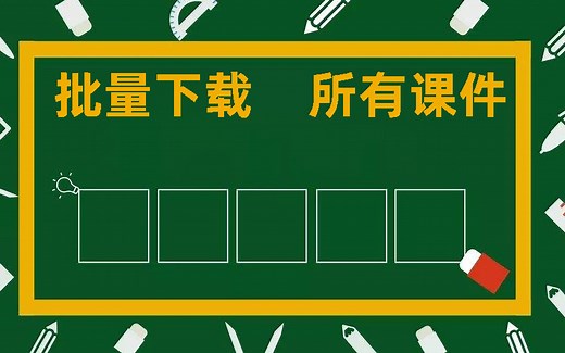 【公开课】批量下载课件教程