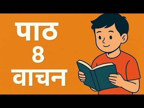 Class 5th Hindi 2nd Chapter 8 वचन