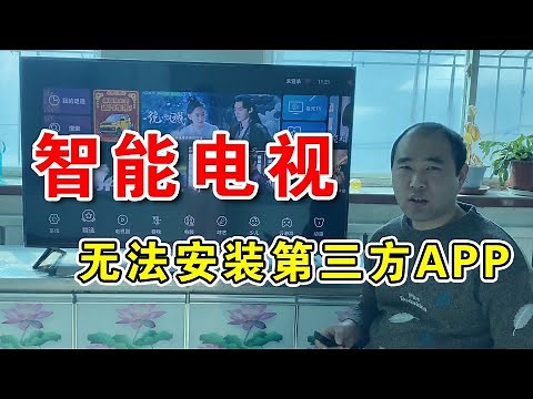 🔥智能电视被限制安装第三方软件，一招就能完美解决，解决电视无法安装APP的方法，电视被限制安装APK怎么办？_侯老师