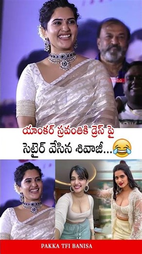యాంకర్ స్రవంతికి డ్రెస్ పై సెటైర్ | Actor Shivaji Funny Satire On Sravanthi Dress | Pakka TFI Banisa