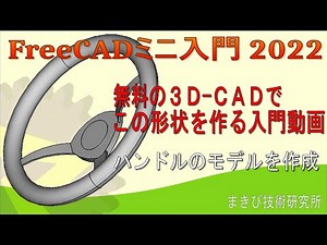 【FreeCAD】ミニ入門2022 - ハンドルのモデル作成