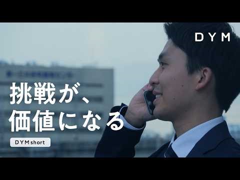 DYM short『挑戦が、価値になる』篇（15秒）/ DYM — 世界で一番社会を変える会社を創る