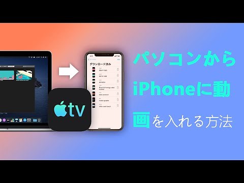 【3つまとめ】パソコンからiPhoneに動画を入れる方法