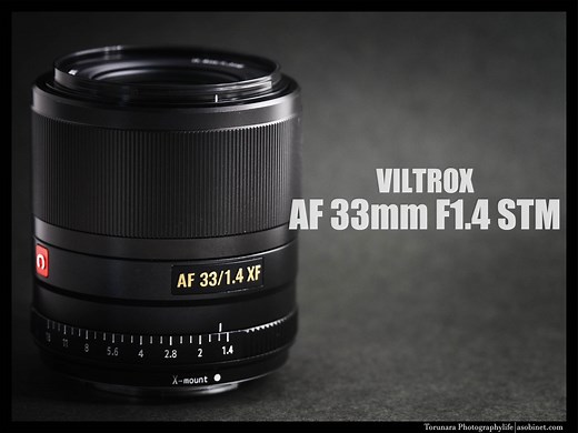 VILTROX AF 33mm F1.4 STM 交換レンズ徹底レビュー 完全版