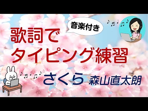 【音楽付き・歌詞でタイピング練習】さくら 森山直太朗の音楽に合わせて歌詞をタイピング♪音楽付きで楽しくタイピング練習ができる！
