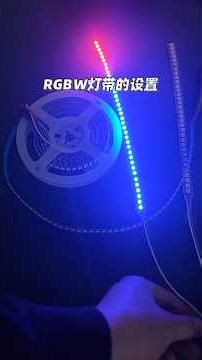 RGBW灯带设置教程，SK6812