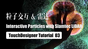 【教程】粒子交互与雷达 03｜TouchDesigner Interactive Particles with Slamtec LiDAR