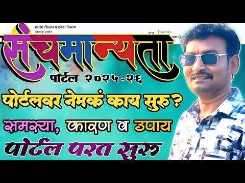 संचमान्यता पोर्टल वरील समस्या व उपाय|SANCHMANYATA PORTAL 2025|संचमान्यता पोर्टल परत सुरु|LIVE DEMO