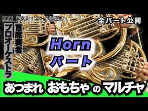 【ホルンパート】あつまれ おもちゃのマルチャ！（全日本吹奏楽コンクール2026年度 課題曲Ⅲ）