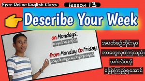 2.7K views · 717 reactions | Free online english class lesson (13) Describe your week I work (on) Mondays. I work (from) ...... (to) ......... Today, we are going to learn how to describe your week. For example >> I go to play football on Fridays. >> I read a book from 9pm to 10pm. Watch the video and you will learn more. | Myint Soe မီးမင်းသားလေး | Facebook