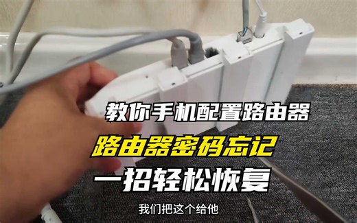 路由器密码忘记别慌，轻松恢复出厂设置，再用手机全程配置
