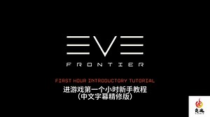 EVEFrontier官方新手教程中文字幕精修版