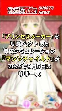 "Machine Child," a training SLG that pays homage to "Princess Maker," will be released on Septemb...