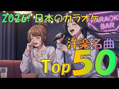 盛り上がる！日本のカラオケで歌われる洋楽名曲 トップ50(2026年版)