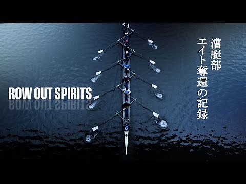 NTT東日本漕艇部『全日本選手権エイト奪還の記録』