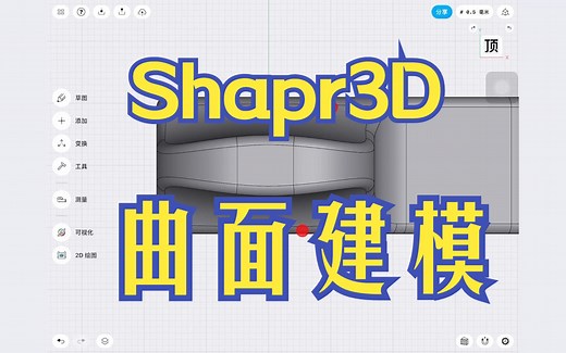 1分钟建模｜Shapr3D曲面建模技巧案例演示
