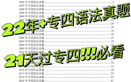 21天过专四！！！英语专四真题2002语法与词汇/做题也在背题/我们最后都一定会过的！！！