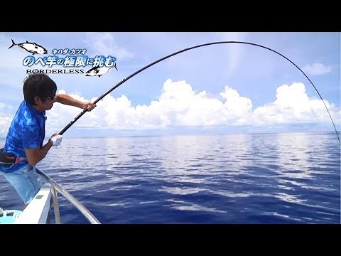 BORDERLESS GL (P model) "Yellowfin tuna and bonito: challenging the limits of rod length"