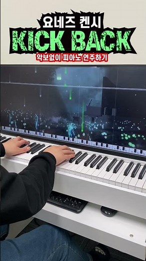 요네즈 켄시(Kenshi Yonezu) - KICK BACK (악보없이 피아노 연주하기!)