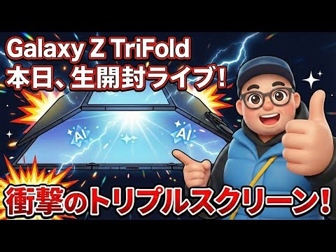 iPhone/Galaxy Z Fold7とも徹底比較！緊急ライブでUS発売された三つ折りスマホ Galaxy Z Trifoldを最速開封しました