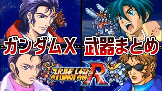 【油管搬运】机战R 高达X系武装一览