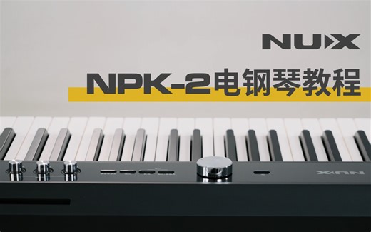 NPK-2电钢琴教程：面板与接口、音色、效果器、自动伴奏、常用功能合集
