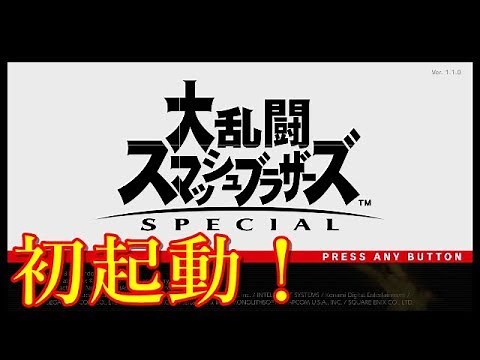 【スマブラSP#1】スマブラ初起動！オープニングムービーと初大乱闘！