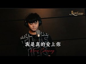 我是真的爱上你 Wo Shi Zhen De Ai Shang Ni by Kevin Chensing 林义铠