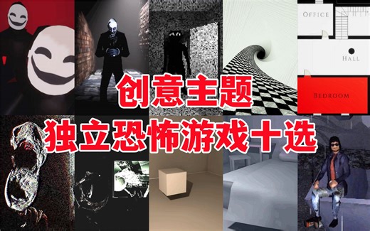 个人2023创意主题独立恐怖游戏十选