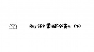 RuyiSDK 常用命令演示（下）