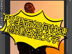 PS里面如何快速创建路径文字