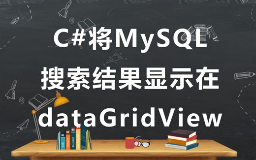 C#将查询后MySQL数据库结果显示在dataGridView