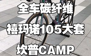 公路车性价比天花板！9K预算买全车碳纤维 禧玛诺105大套，你信吗？！
