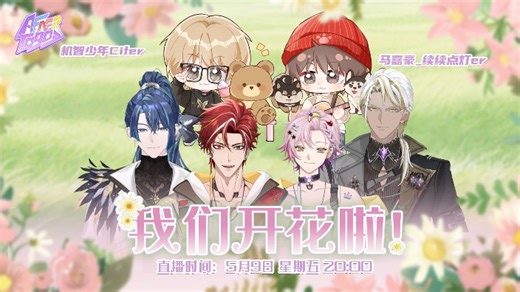 【直播回放】AfaerTOGO/我们开花了 2025年05月09日19点场