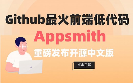 Github最火前端低代码Appsmith，重磅发布开源中文版！