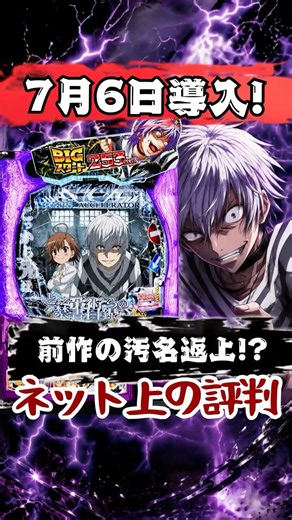 【汚名返上なるか？】前作ボロクソだった一方通行の新台「最狂RRA」がヤバい！😱実際に打った猛者はコメント欄で感想を教えて！👇#パチンコ #新台 #一方通行 #最狂RRA #とある魔術の禁書目録