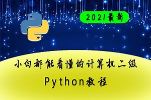 小白都能看懂的计算机二级python教程 5.5 实例解析——软文的诗词风