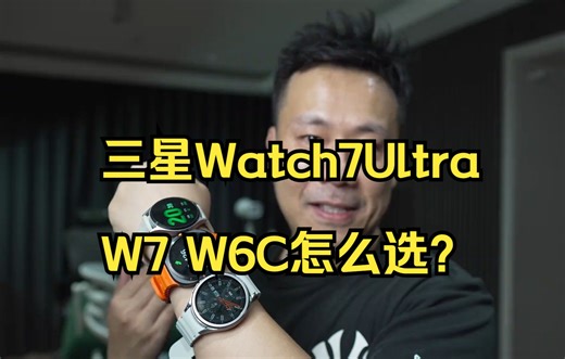 三星Watch7Ultra,W7,W6C怎么选？越贵越好？_哔哩哔哩_bilibili