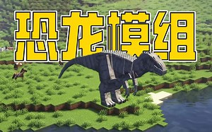 新模组推荐 20种恐龙物种冒险模组 3种特殊能力模组 冒险船只模组。