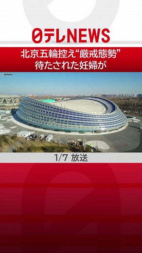 2月に開催される#北京オリンピック を前に厳戒態勢を敷く#中国 。12月から#ロックダウン を実施している#西安市 で1日、病院に搬送された妊婦が病院の外でおよそ2時間待たされ、死産しました。#日テレnews #tiktokでニュース