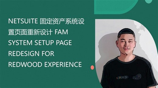 NETSUITE 固定资产系统设置页面重新设计 FAM SYSTEM SETUP PAGE REDESIGN FOR REDWOOD EXPERIENCE
